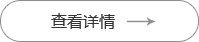 更多详情